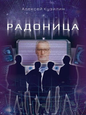 cover image of Радоница
